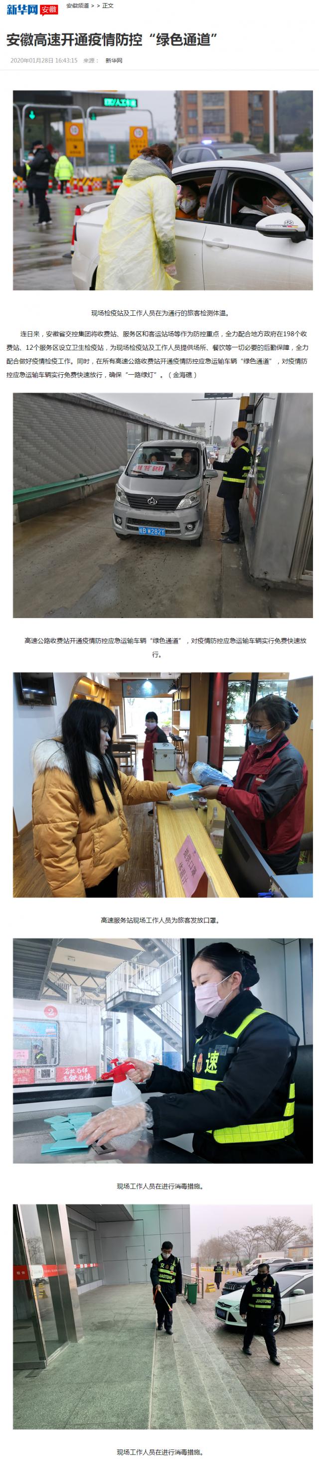 12安徽高速開(kāi)通疫情防控“綠色通道”-新華網(wǎng)安徽頻道.png