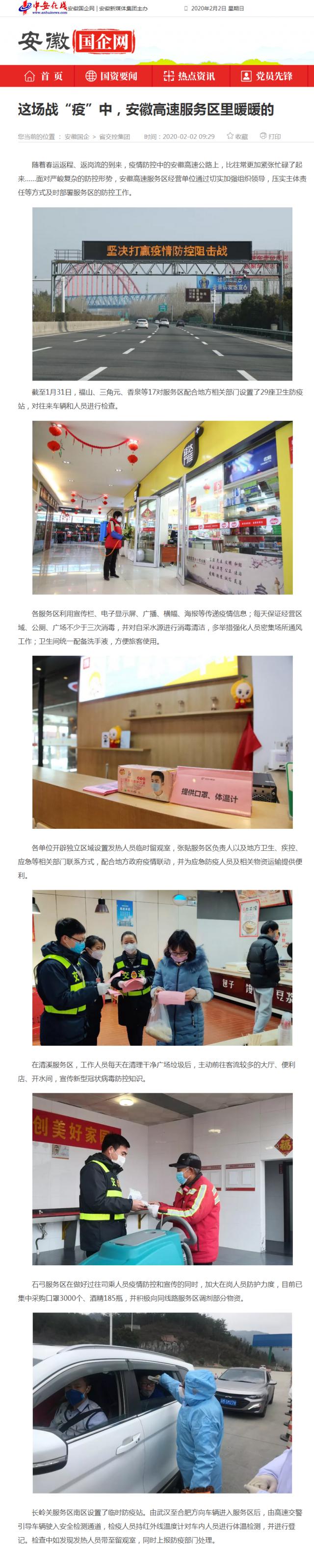 59這場戰(zhàn)“疫”中，安徽高速服務(wù)區(qū)里暖暖的_安徽國企網(wǎng) _ 中安在線.png