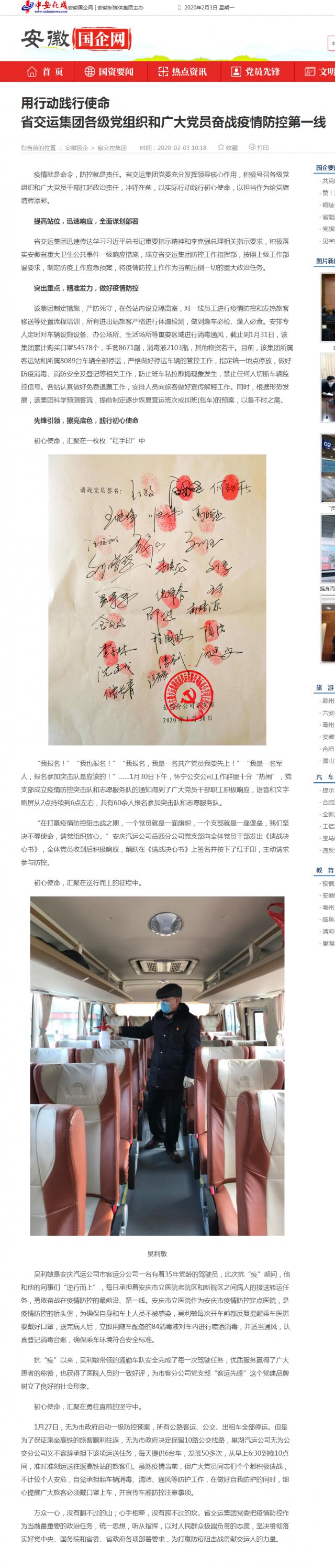 70用行動踐行使命_br_省交運集團各級黨組織和廣大黨員奮戰(zhàn)疫情防控第一線_安徽國企網 _ 中安在線.png