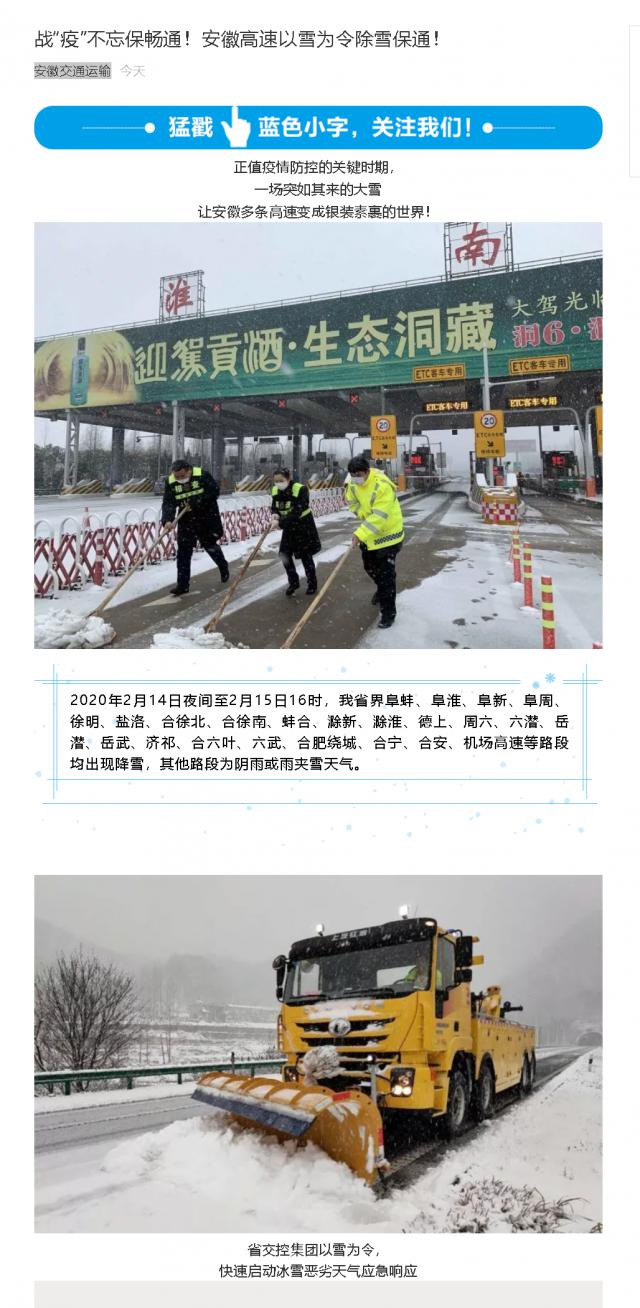 176戰(zhàn)“疫”不忘保暢通！安徽高速以雪為令除雪保通！.png
