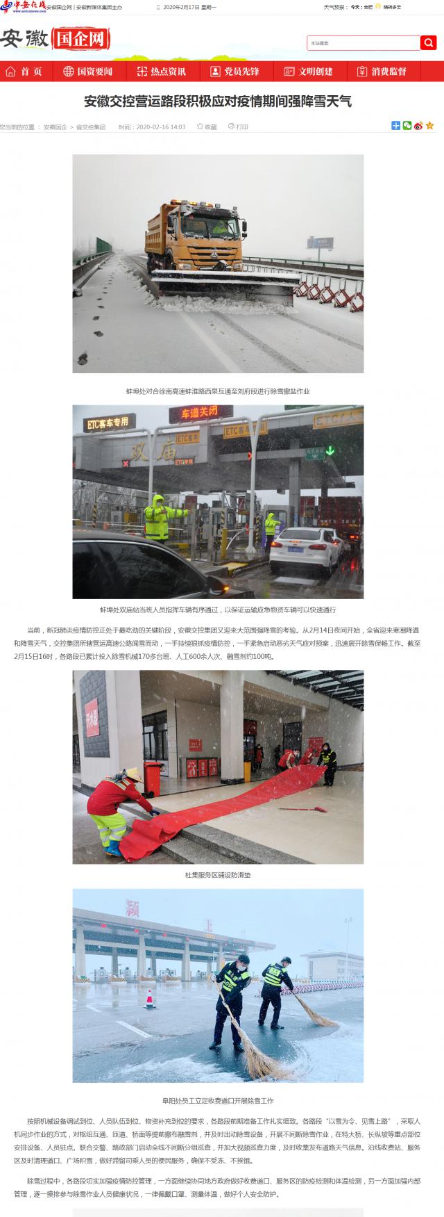 183安徽交控營運路段積極應(yīng)對疫情期間強降雪天氣_安徽國企網(wǎng) _ 中安在線.png