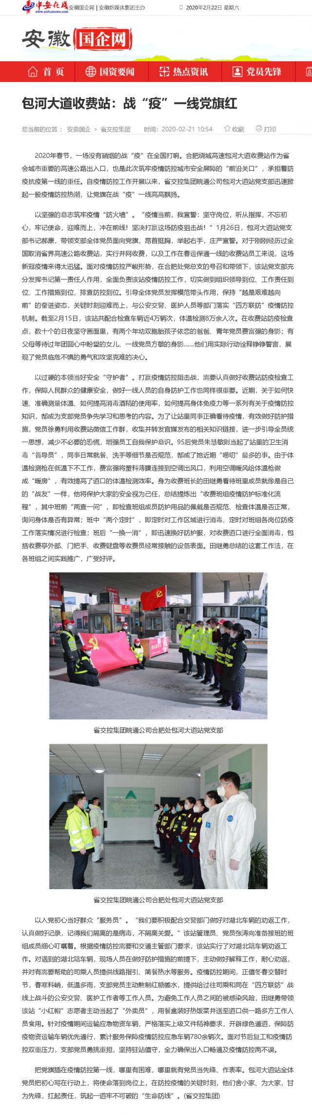 208包河大道收費站：戰(zhàn)“疫”一線黨旗紅_安徽國企網 _ 中安在線.png