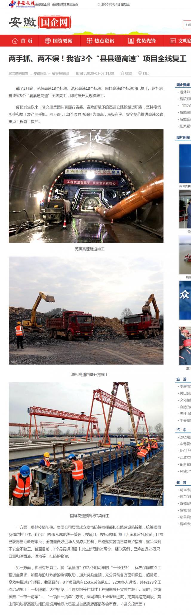 232兩手抓、兩不誤！我省3個(gè)“縣縣通高速”項(xiàng)目全線復(fù)工_安徽國(guó)企網(wǎng) _ 中安在線.png