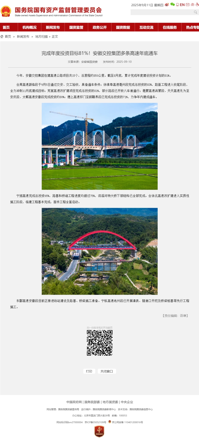 完成年度投資目標(biāo)81%！安徽交控集團(tuán)多條高速年底通車(chē)－國(guó)務(wù)院國(guó)有資產(chǎn)監(jiān)督管理委員會(huì).png