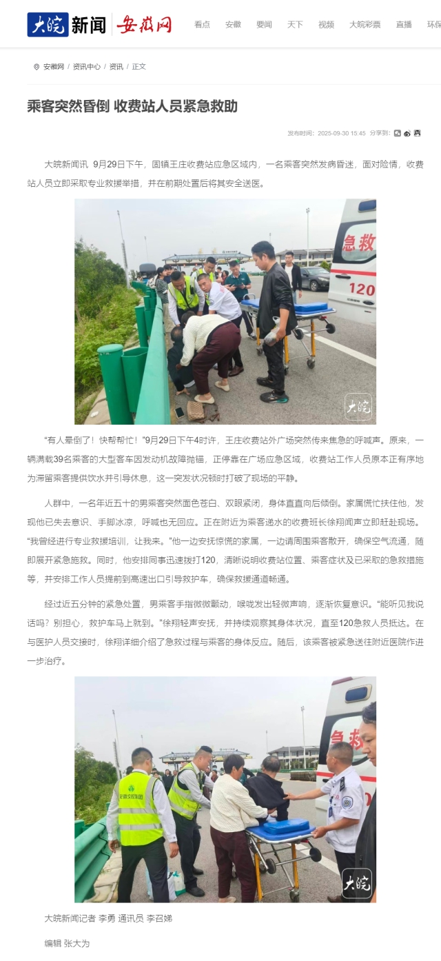 乘客突然昏倒 收費(fèi)站人員緊急救助_大皖新聞 _ 安徽網(wǎng).png