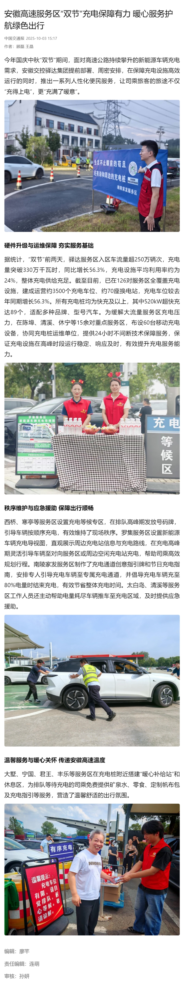 安徽高速服務(wù)區(qū)“雙節(jié)”充電保障有力 _暖心服務(wù)護(hù)航綠色出行.png