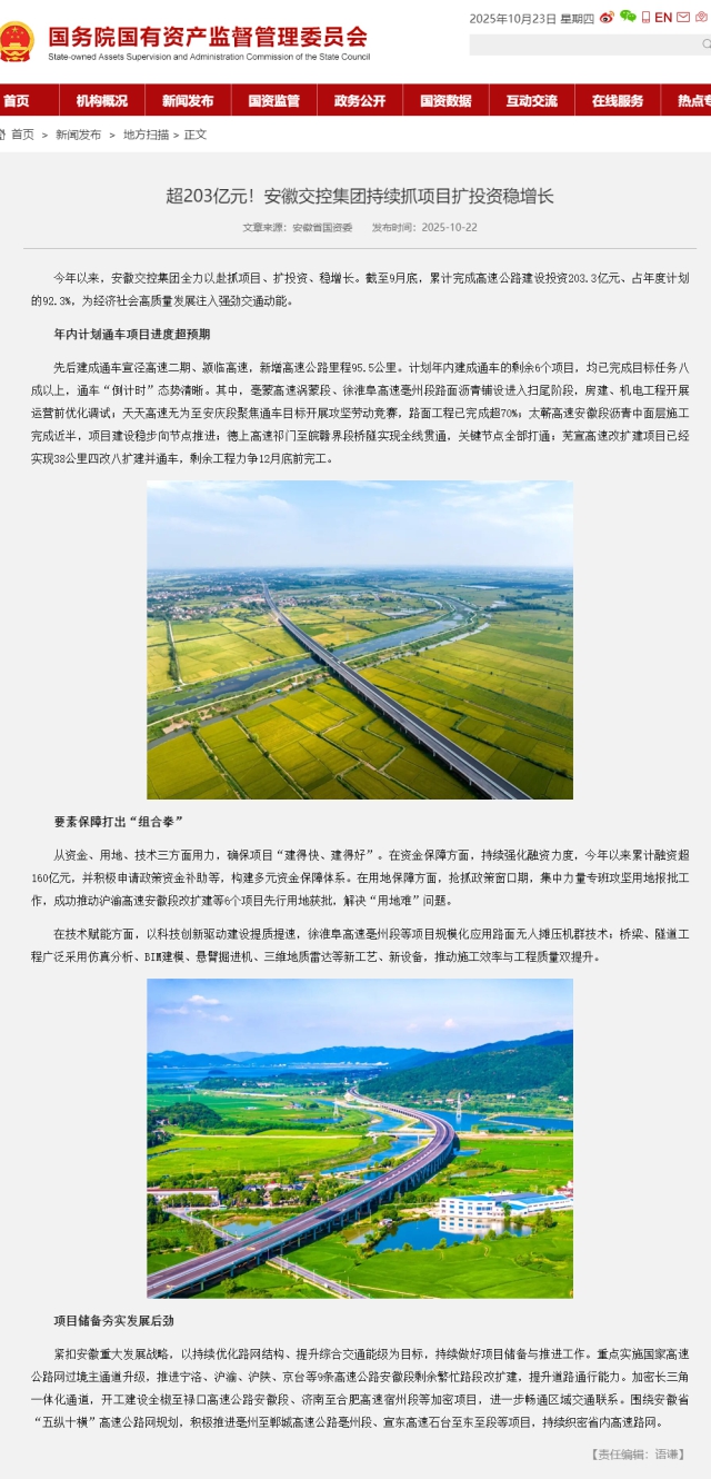 超203億元！安徽交控集團(tuán)持續(xù)抓項目擴(kuò)投資穩(wěn)增長－國務(wù)院國有資產(chǎn)監(jiān)督管理委員會.png