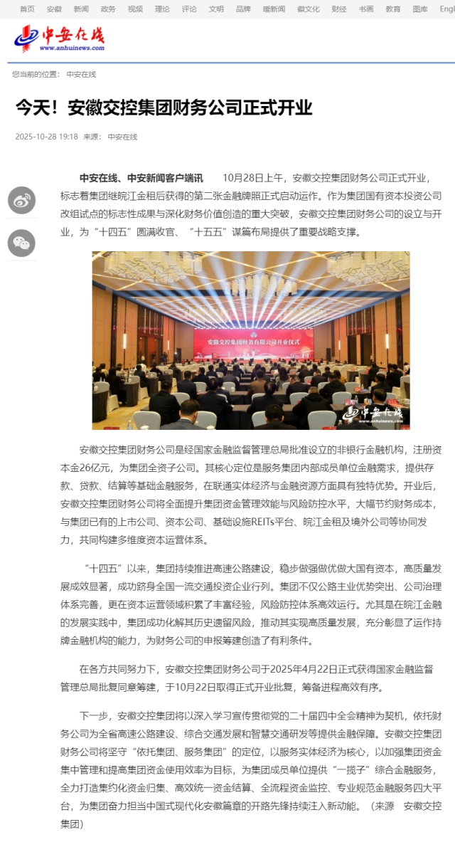 今天！安徽交控集團財務(wù)公司正式開業(yè)_中安在線.png