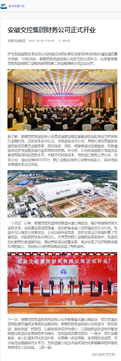 安徽交控集團財務(wù)公司正式開業(yè) - 新華網(wǎng)客戶端.png