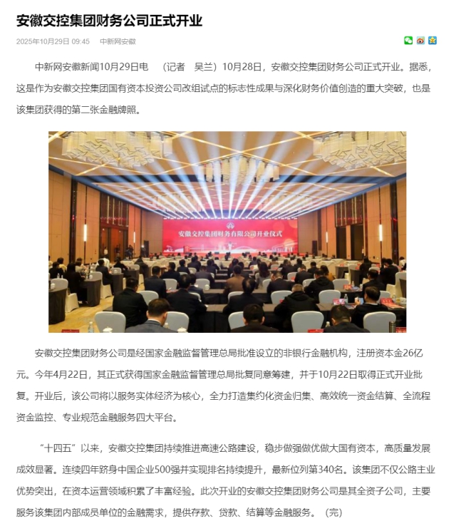 安徽交控集團(tuán)財務(wù)公司正式開業(yè)_中國新聞網(wǎng)安徽.png