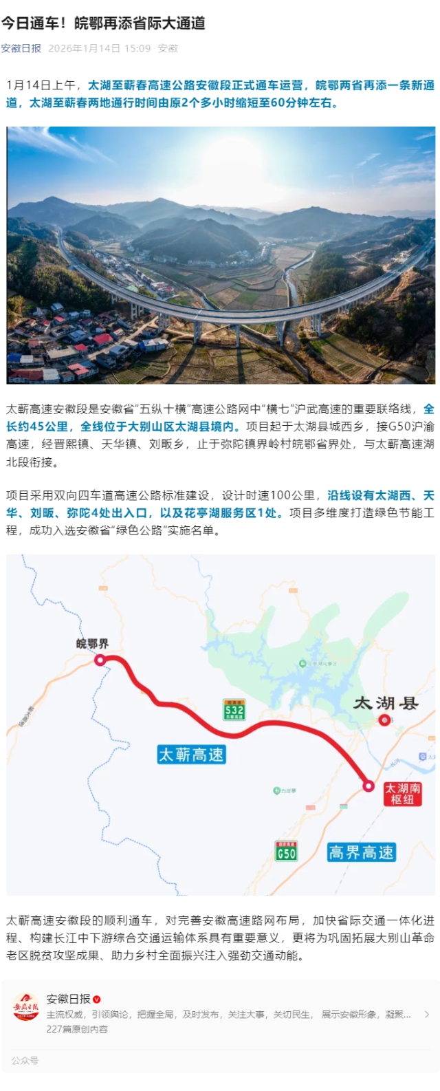 （安徽日?qǐng)?bào)）今日通車(chē)！皖鄂再添省際大通道.png