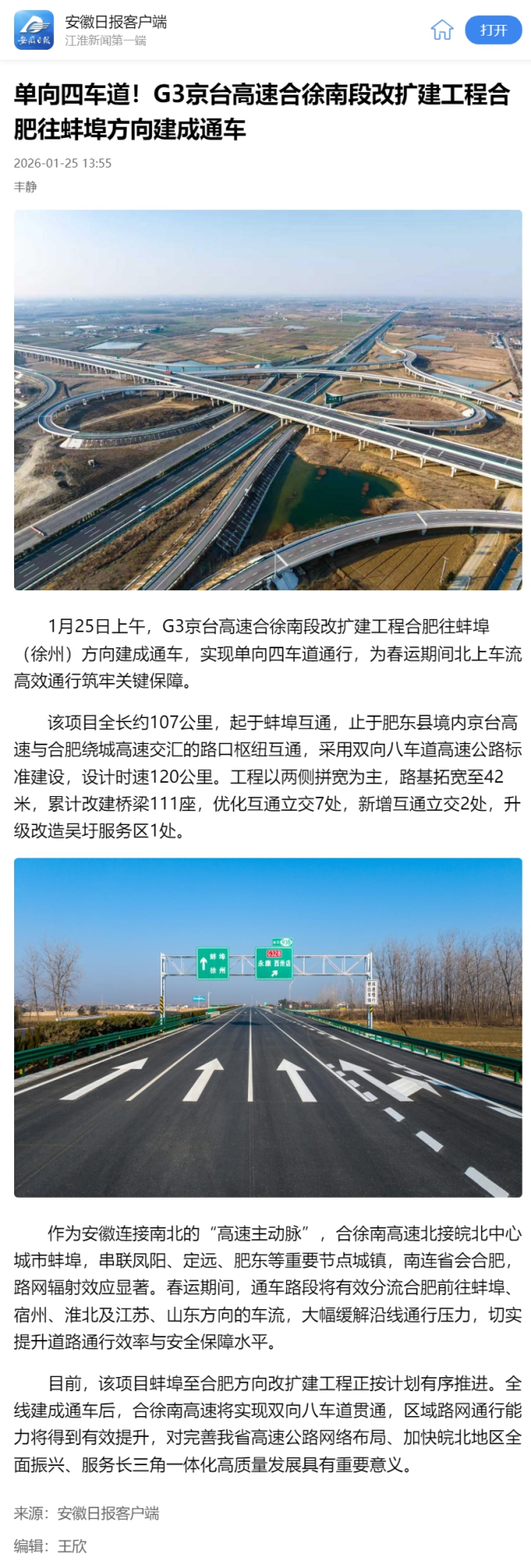 單向四車道！G3京臺(tái)高速合徐南段改擴(kuò)建工程合肥往蚌埠方向建成通….png