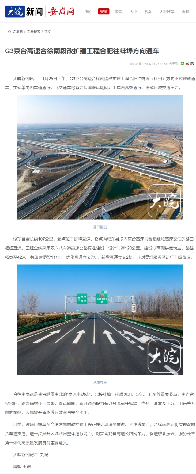 G3京臺(tái)高速合徐南段改擴(kuò)建工程合肥往蚌埠方向通車_大皖新聞 _ 安徽網(wǎng).png