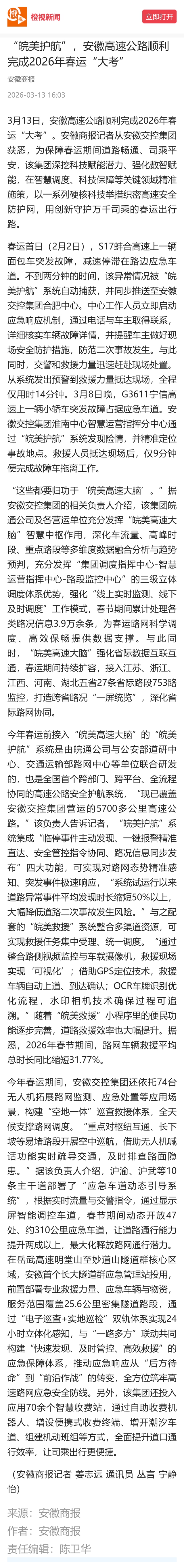 “皖美護(hù)航”，安徽高速公路順利完成2026年春運(yùn)“大考”.png