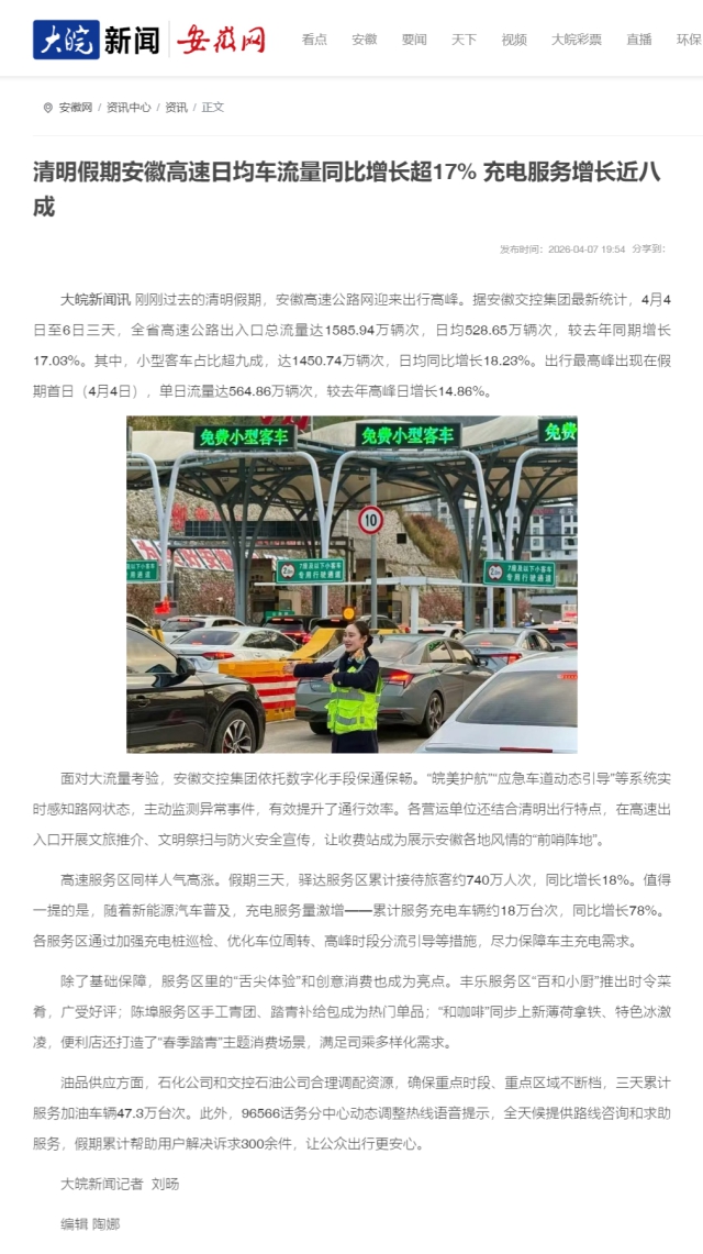 清明假期安徽高速日均車流量同比增長超17% 充電服務(wù)增長近八成_大皖新聞 _ 安徽網(wǎng).png