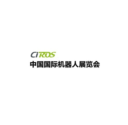 中國（上海）國際機器人展覽會  CIROS